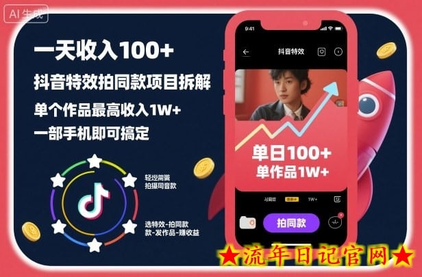 一天收入100+，抖音特效拍同款项目拆解，单个作品最高收入1W+，一部手机即可搞定-流年日记