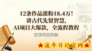 12条作品涨粉18.4W!讲古代智慧,AI项目大爆款,全流程教程-流年日记