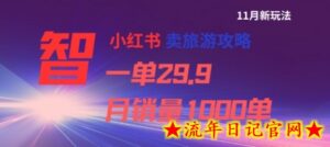 小红书卖旅游攻略,一单29.9,每个月卖出1000单-流年日记