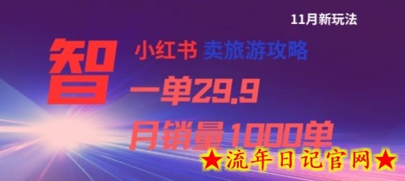 小红书卖旅游攻略，一单29.9，每个月卖出1000单-流年日记