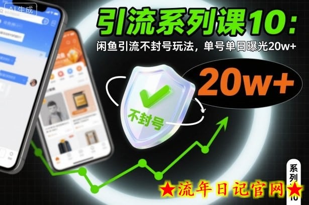 引流系列课10：闲鱼引流不封号玩法，单号单日曝光20w+-流年日记