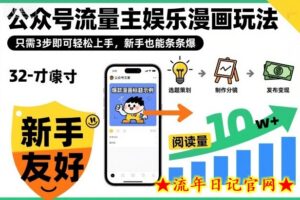 公众号流量主娱乐漫画玩法,只需3步即可轻松上手,新手也能条条爆-流年日记