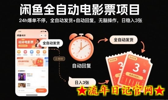闲鱼全自动电影票项目，24h爆单不停，全自动发货+自动回复，无脑操作，日稳入3张【揭秘】-流年日记