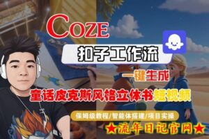 Coze扣子智能体工作流一键生成“童话皮克斯风格立体书短视频“短视频,全流程保姆级教学-流年日记
