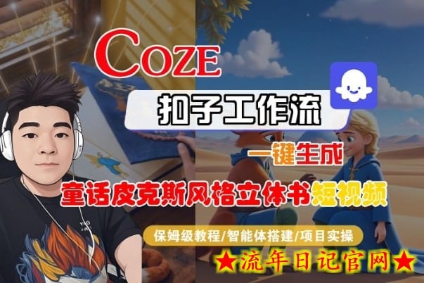 Coze扣子智能体工作流一键生成“童话皮克斯风格立体书短视频“短视频，全流程保姆级教学-流年日记