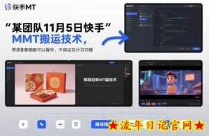 某团队11月5日快手MT搬运技术,带货和影视都可以操作,不保证百分百同框,自测-流年日记