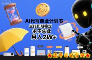 AI代写商业计划书，主打长期稳定，永不失业，月入2W+-流年日记