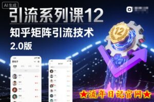引流系列课12:知乎矩阵引流技术2.0版-流年日记