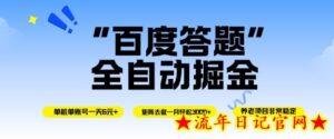 百度答题全自动掘金,单机单号一天轻松6米,矩阵去做单月稳定3k+,操作简单无脑去跑【揭秘】-流年日记