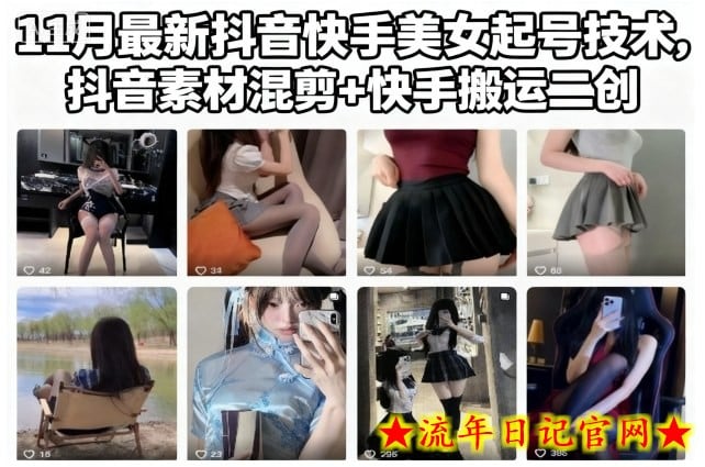 11月最新抖音快手美女起号技术，抖音素材混剪+快手搬运二创-流年日记