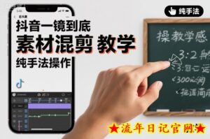 抖音一镜到底素材混剪教学,纯手法操作-流年日记