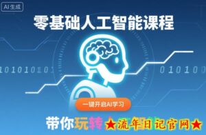 零基础人工智能课程,一键开启AI学习,带你玩转人工智能-流年日记