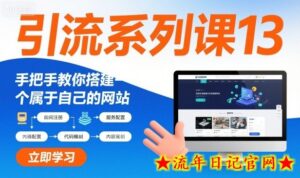 引流系列课13:手把手教你搭建一个属于自己的网站-流年日记