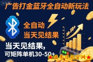 【广告打金】蓝牙全自动新玩法,当天见结果,可矩阵单机30-50+【揭秘】-流年日记