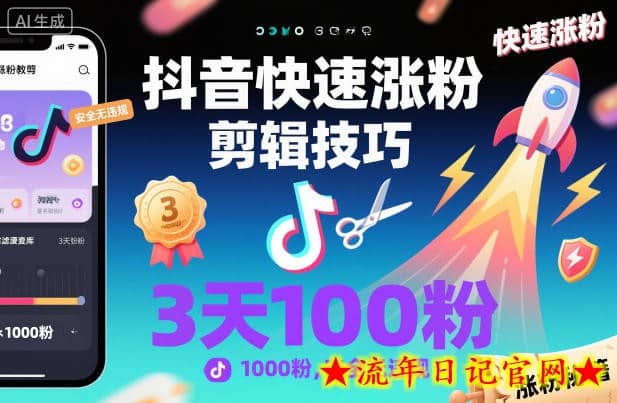 抖音快速涨粉剪辑技巧，3天1000粉，安全无违规-流年日记