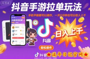 抖音手游拉单玩法,手机平板都可以操作,一天十分钟也可以收入上K【揭秘】-流年日记
