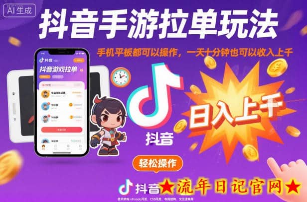 抖音手游拉单玩法，手机平板都可以操作，一天十分钟也可以收入上K【揭秘】-流年日记