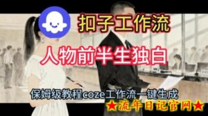Coze扣子工作流一键生成人物前半生独白短视频,保姆级搭建教程-流年日记