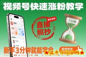 视频号快速涨粉教学,新手3分钟就能学会,直接照抄!-流年日记