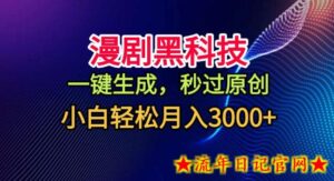 漫剧黑科技,一键生成,秒过原创,小白轻松月入3k+【揭秘】-流年日记