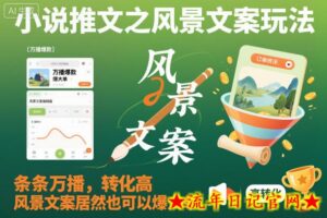 小说推文之风景文案玩法,条条万播,转化高,风景文案居然也可以爆大单!-流年日记