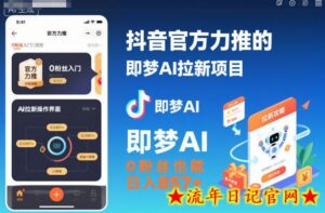 抖音官方力推的即梦AI拉新项目,0粉丝也能日入857+(附即梦AI拉新推广入口及教学)-流年日记