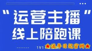 猴帝1600线上课,拉爆自然流,做懂流量的主播,新规政策下,自然流破圈攻略【更新10月】-流年日记