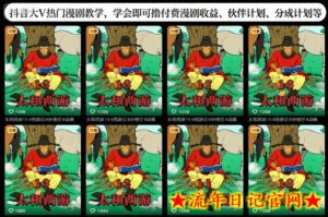 抖音大V热门漫剧教学,学会即可撸付费漫剧收益、伙伴计划、分成计划等-流年日记