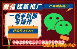 25年最新微信挂G推广,一部手机轻松日入5张+,副业兼职的首选【揭秘】-流年日记
