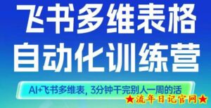 智能多维表格训练营2期,AI+飞书多维表,三分钟干完别人一周的活-流年日记