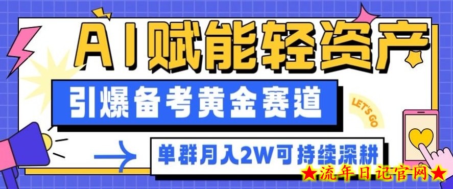 副业拆解：AI赋能轻资产，引爆备考黄金赛道！单群月入2W适合深耕-流年日记