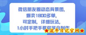 微信朋友圈动态背景图,爆卖1800多单,可定制,详细的玩法,1小时手把手教你学会制作【第一期】-流年日记