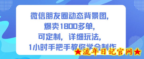 微信朋友圈动态背景图，爆卖1800多单，可定制，详细的玩法，1小时手把手教你学会制作【第一期】-流年日记