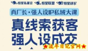 强人设IP私域大课11月深圳站大课(音频+字幕)真线索获客,强人设成交-流年日记
