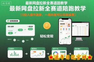 最新网盘拉新全赛道陪跑教学,0投入操作简单,一周内就可以见到成果-流年日记