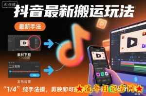 抖音最新搬运玩法,纯手法操作,剪映即可操作-流年日记