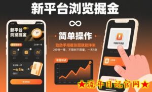 新平台浏览掘金,动动手指截张图就能挣米,2分钟一单,不限时不限量,一天5张【揭秘】-流年日记