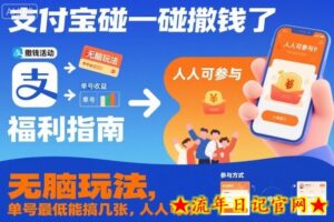 支付宝碰一碰撒钱了,无脑玩法,单号最低能搞几张,人人可以撸【揭秘】-流年日记