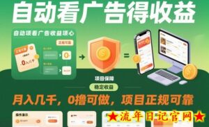 自动看广告就能得收益,月入几千,0撸可做,项目正规可靠【揭秘】-流年日记