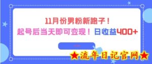 11月份男粉新路子,起号后当天即可变现,日收益4张-流年日记