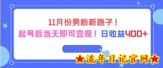 11月份男粉新路子，起号后当天即可变现，日收益4张-流年日记