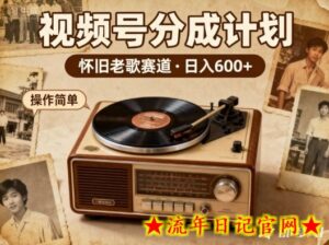 靠8090老歌在视频号“躺賺”,日入6张+,这些神曲播一次賺一次-流年日记