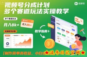 视频号分成计划多个赛道玩法实操教学,制作简单高收益,小白也能月入8k+-流年日记