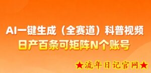 AI一键生成(全赛道)科普视频,日产百条可矩阵N个账号,月入几个W简简单单-流年日记