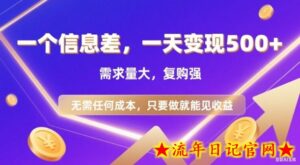 信息差项目,一天收益5张+,需求量大,复购强,无需任何成本,只要做就能见收益【揭秘】-流年日记