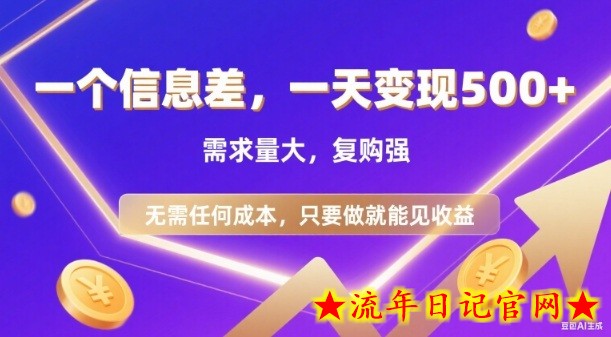 信息差项目，一天收益5张+，需求量大，复购强，无需任何成本，只要做就能见收益【揭秘】-流年日记