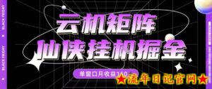 全网首发仙侠挂G掘金项目,单窗口月收益150+,全自动操作无需手动【揭秘】-流年日记