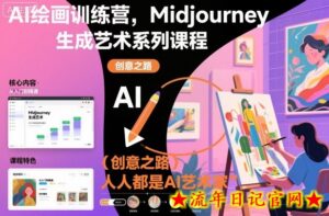 AI绘画训练营,Midjourney生成艺术系列课程,人人都是AI艺术家-流年日记