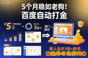 5个月稳如老狗!百度自动打金,单人当天3张+到手,保姆级教程小白零门槛【揭秘】-流年日记