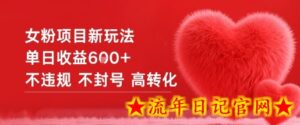 女粉项目新玩法单日收益6张+不违规不封号高转化-流年日记